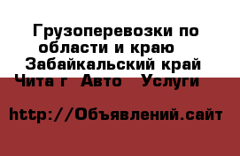 Грузоперевозки по области и краю. - Забайкальский край, Чита г. Авто » Услуги   
